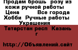 Продам брошь- розу из кожи ручной работы. › Цена ­ 900 - Все города Хобби. Ручные работы » Украшения   . Татарстан респ.,Казань г.